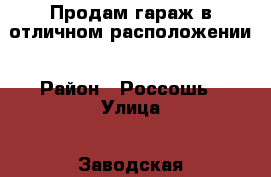 Продам гараж в отличном расположении › Район ­ Россошь › Улица ­ Заводская › Общая площадь ­ 22 › Цена ­ 30 000 - Воронежская обл. Недвижимость » Гаражи   